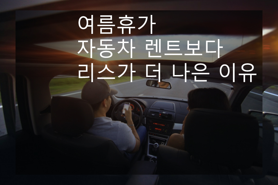  여름휴가: 자동차 렌트보다 리스가 더 나은 이유