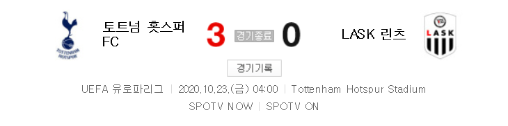  해외축구 - 토트넘 홋스퍼 FC VS LASK 린츠 UEFA 유로파리그 (2020년 10월 23일) 손흥민 쐐기골