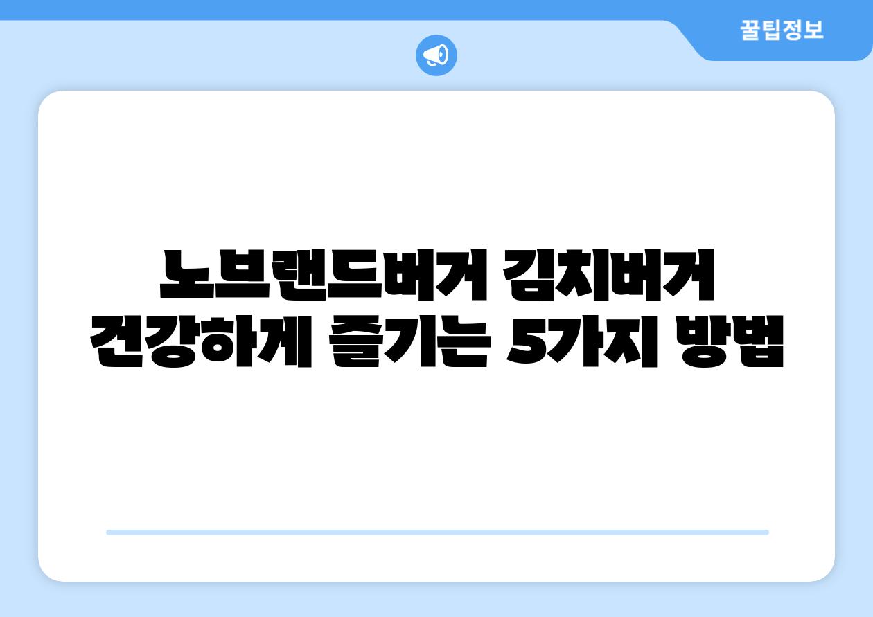 노브랜드버거 김치버거 건강하게 즐기는 5가지 방법
