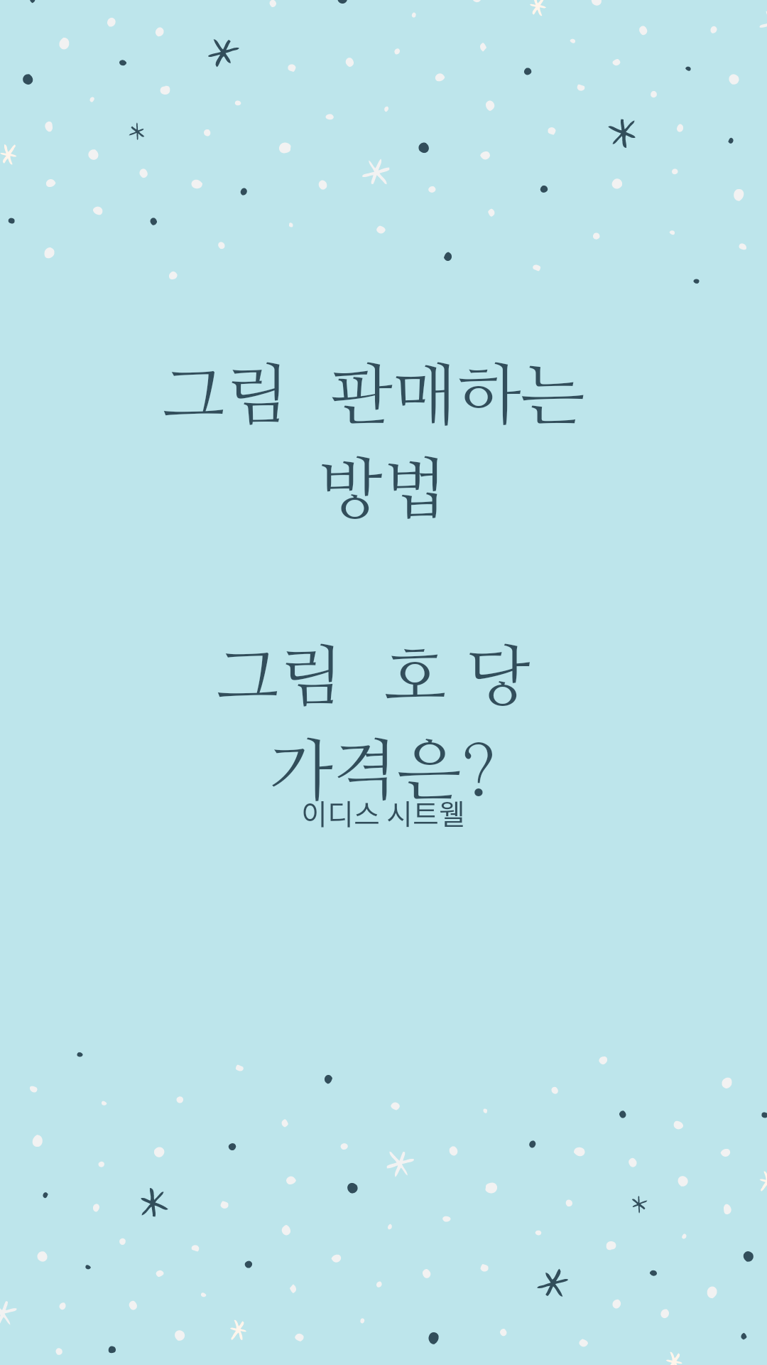  그림 판매 사이트, 그림 판매 방법 그림 호 당 가격은?