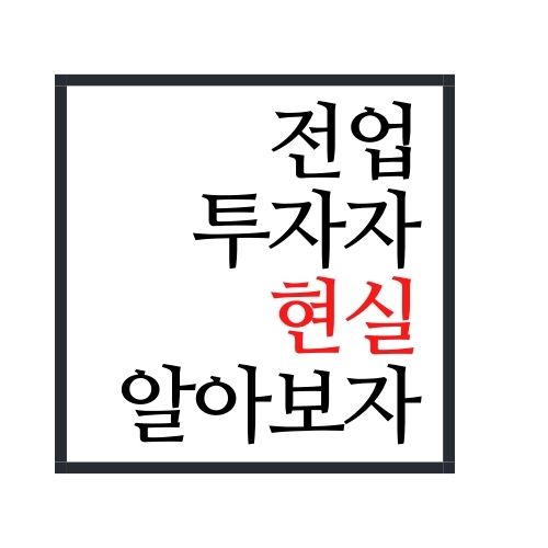 전업투자자 현실 알아보자(안보면 손해임)