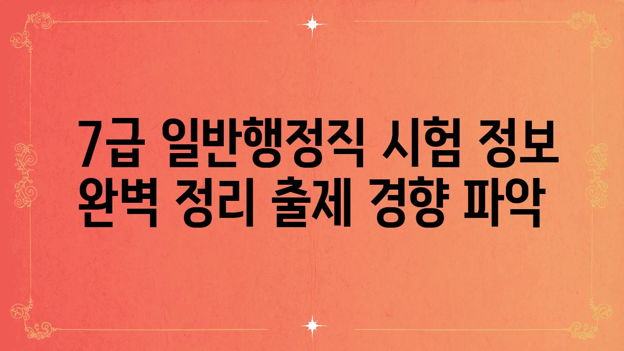  7급 일반행정직 시험 정보 완벽 정리 출제 경향 파악