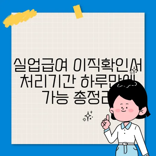 실업급여 이직확인서 처리기간 하루만에 가능 총정리