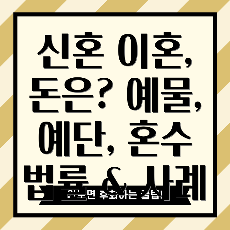 신혼 이혼 재산 분할