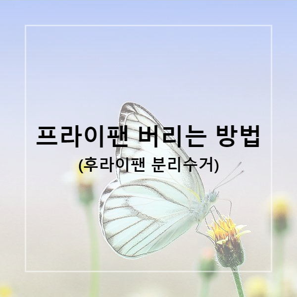  프라이팬 버리는 방법 (후라이팬 분리수거)