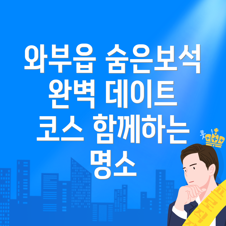 남양주시 와부읍 볼거리