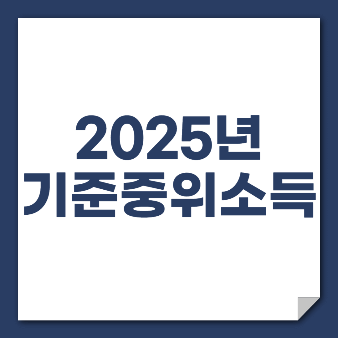 기준중위소득 계산 (2025년) : 250%, 80%, 180%, 120%