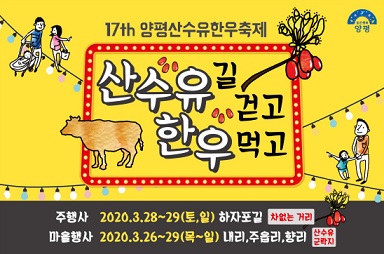 경기도-양평-산수유-한우-축제