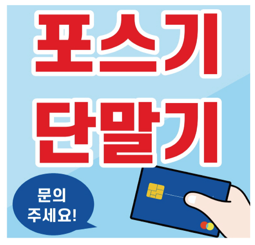  강릉 포스기 교동 카드단말기 내곡동 무선카드기 결제기 카드기 결제시스템 임대 렌탈 대여 비용 문의