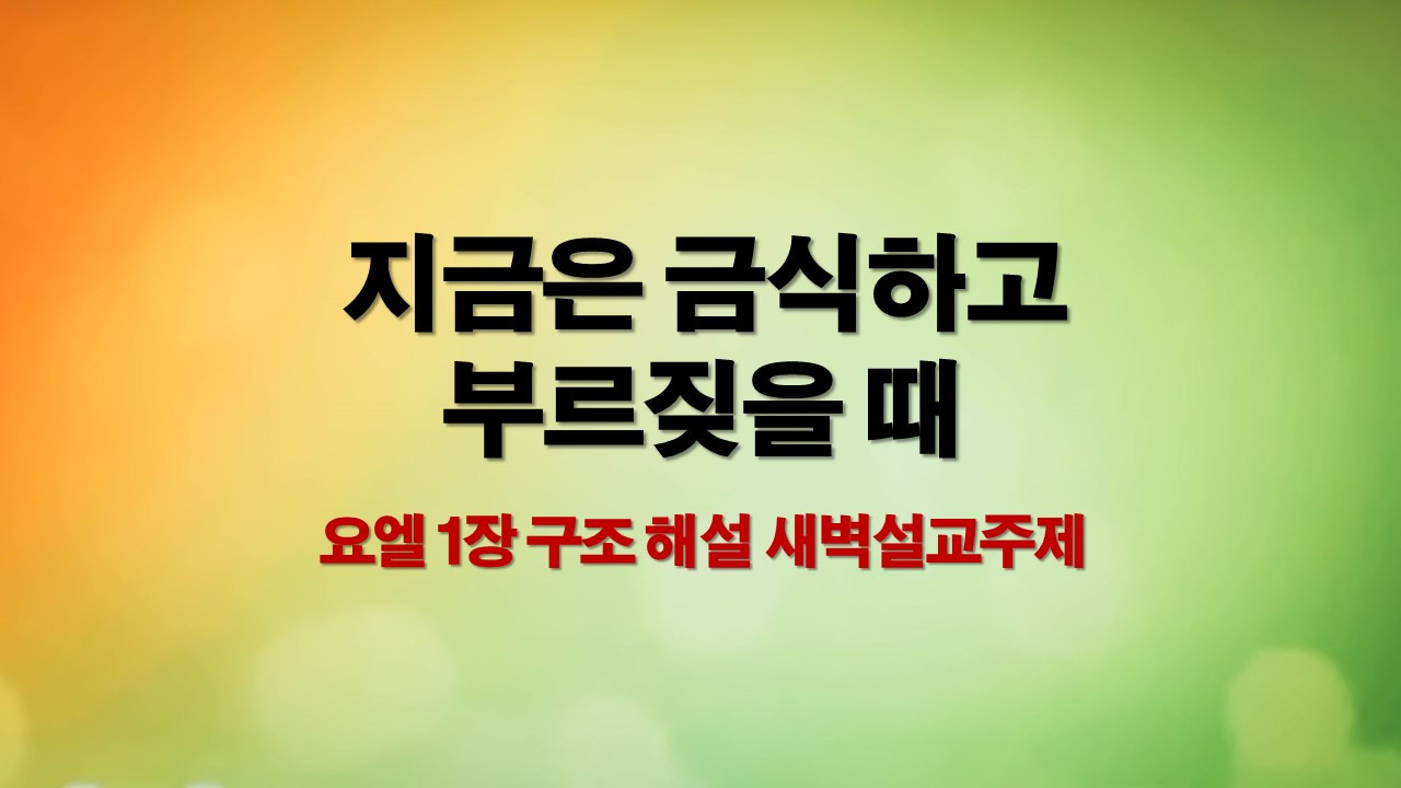 여호와의 심판의 날을 예언하는 요엘 1장의 구조와 해설, 새벽설교를 위한 주제를 정리하였습니다.