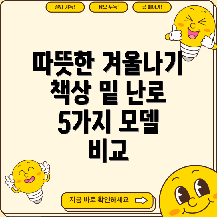 책상밑난로따뜻한겨울나기완벽가이드5가지모델비교분석