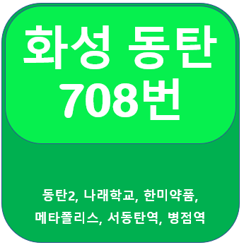  동탄 708번 버스 노선 정보(동탄2, 한미약품, 서동탄역, 병점역)