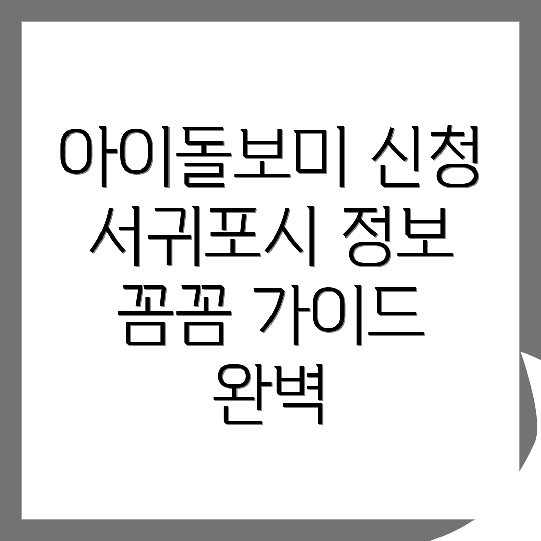아이돌보미