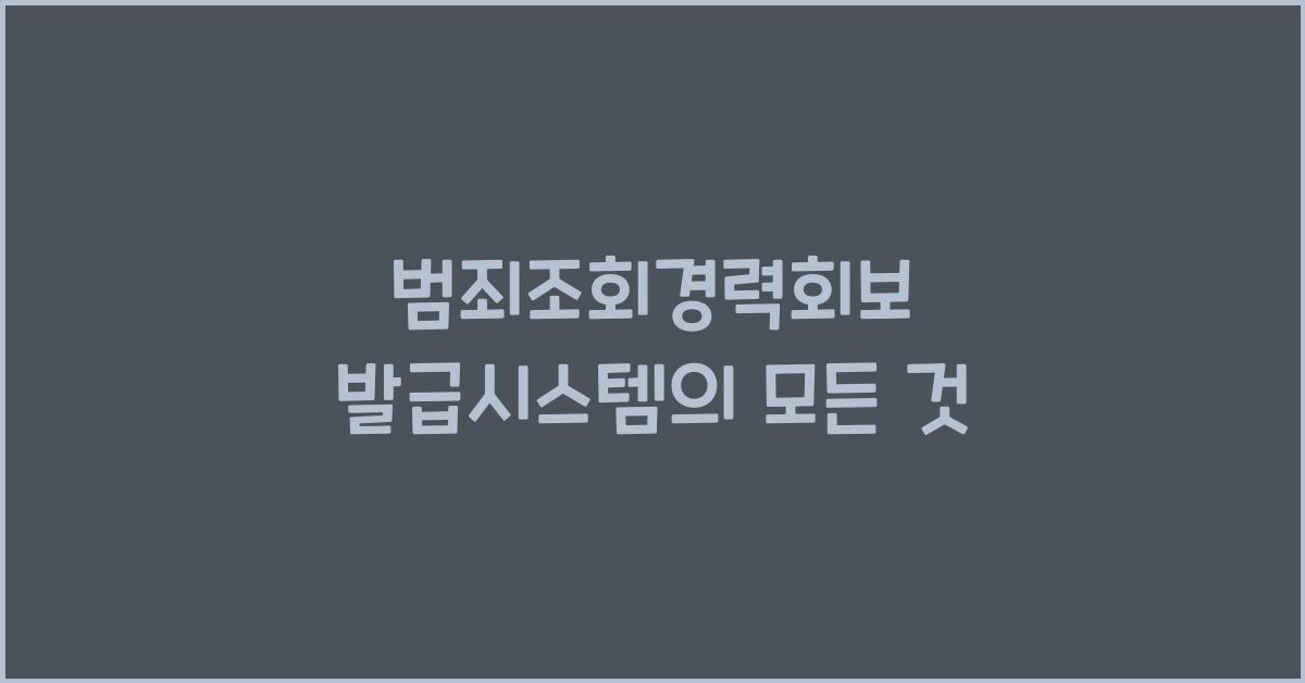 범죄조회경력회보 발급시스템