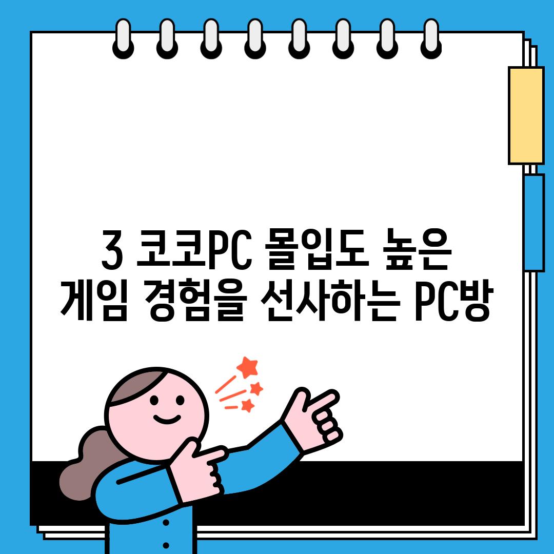 3. 코코PC: 몰입도 높은 게임 경험을 선사하는 PC방