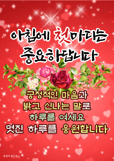 아침에 첫마디가 인생을 바꾸는 명언, 좋은말 이미지