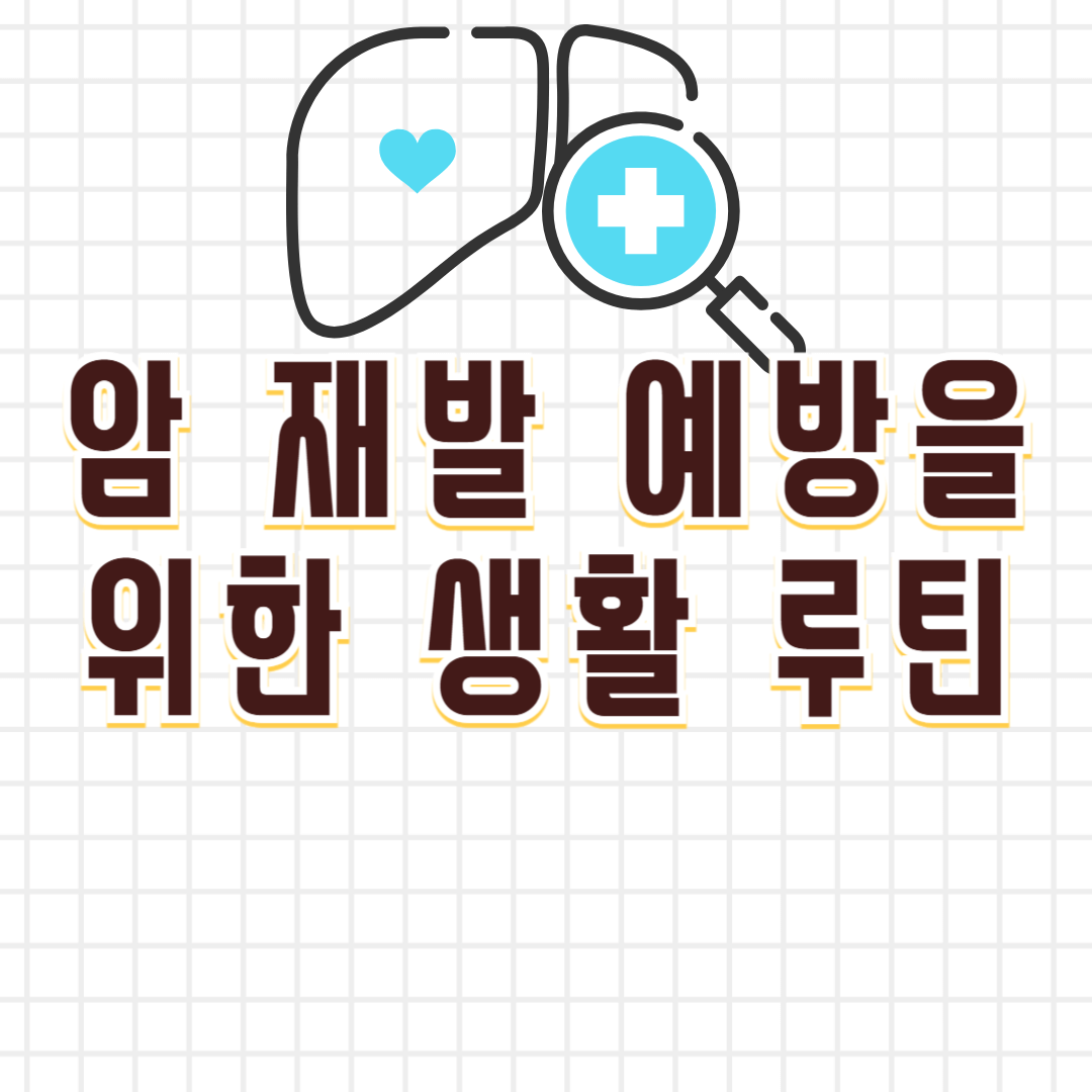 암 재발 방지를 위한 관리