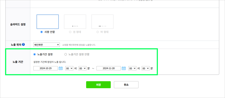 카페24 관리자 - 스마트 팝업 기간 설정