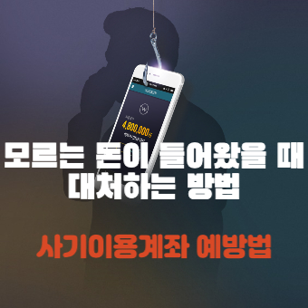 모르는 돈이 들어왔을 때 대처하는 방법(+사기이용계좌 예방법)