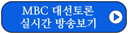 MBC대선토론 방송보기