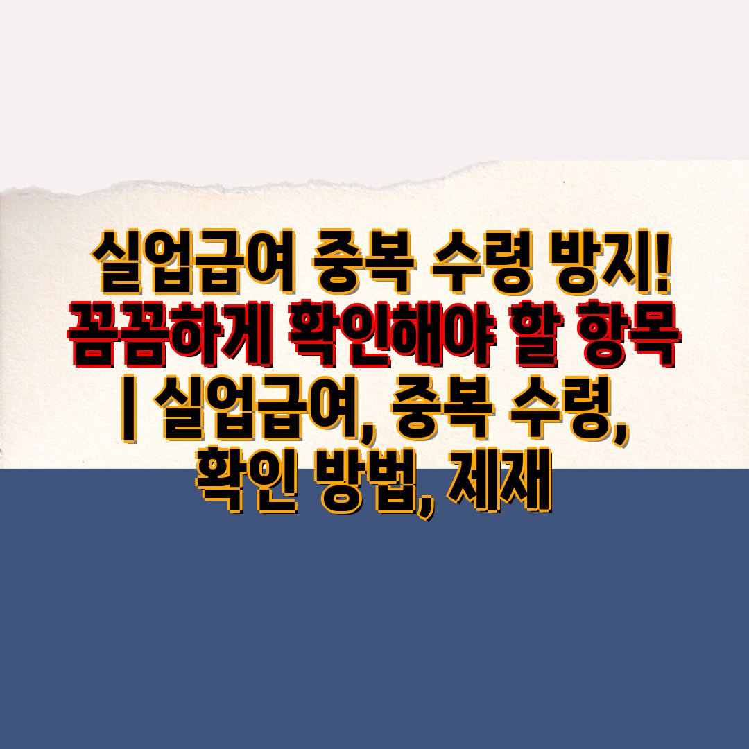  실업급여 중복 수령 방지! 꼼꼼하게 확인해야 할 항목