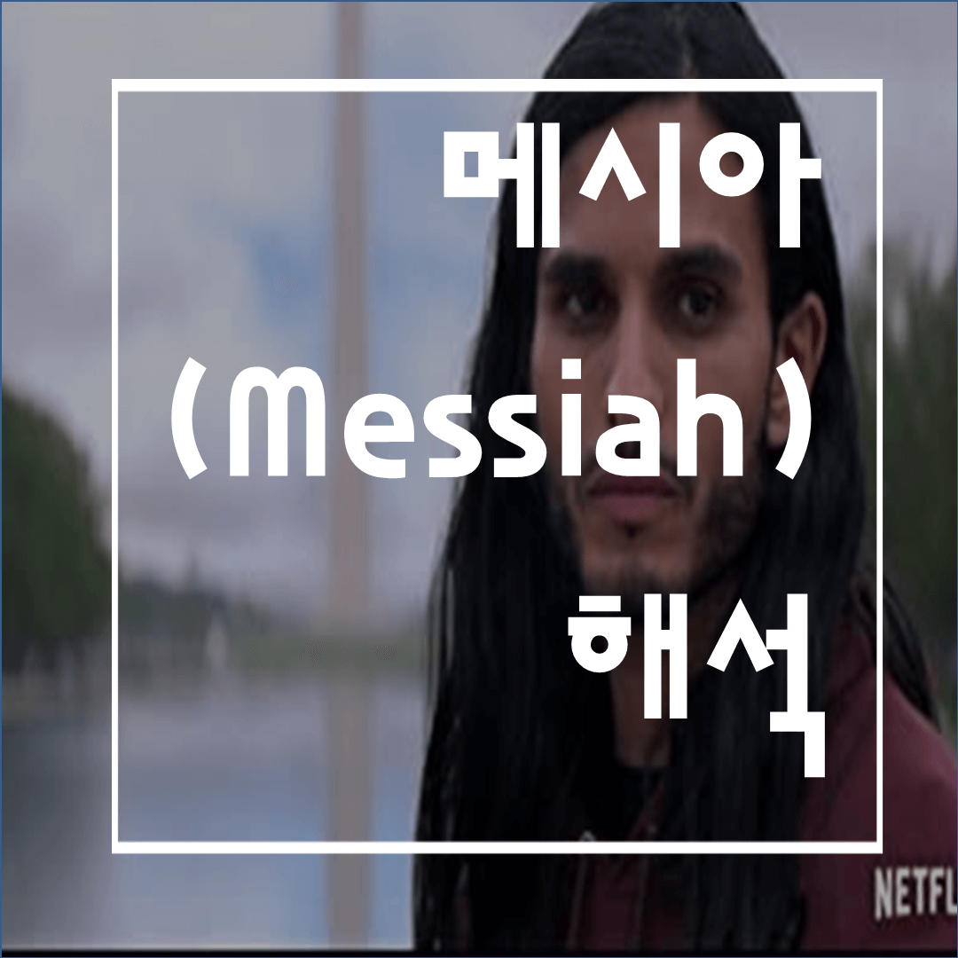  넷플릭스 메시아: 구원자인가 사기꾼인가?-(2) (스포/해석)