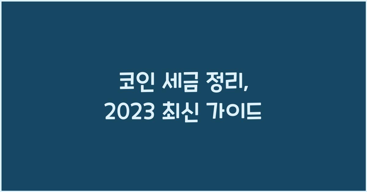 코인 세금 정리