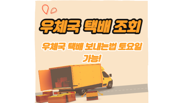  우체국 택배 조회, 우체국 택배 보내는법 토요일 가능!