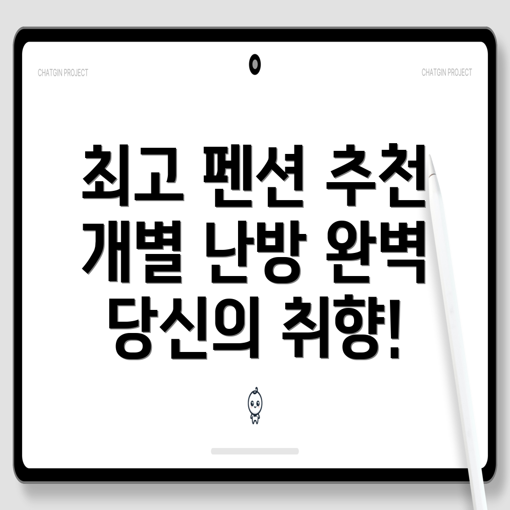 개별 난방 펜션