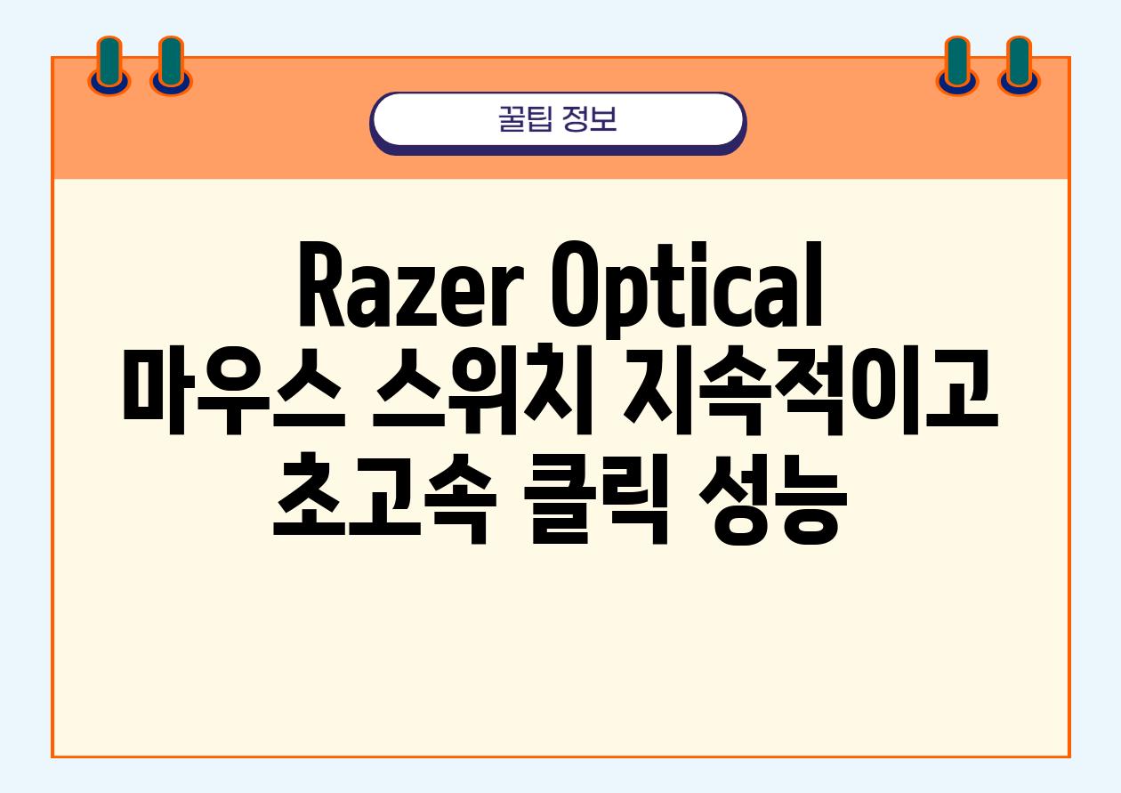 Razer Optical 마우스 스위치 지속적이고 초고속 클릭 성능