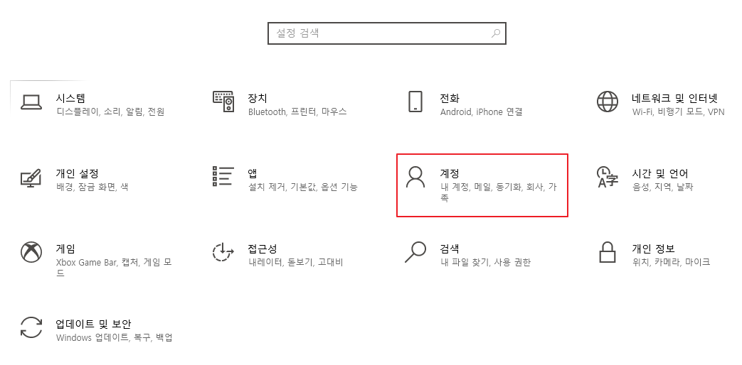 윈도우10 계정 설정