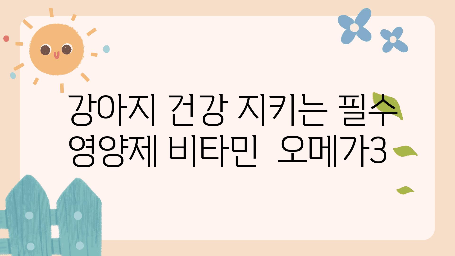  강아지 건강 지키는 필수 영양제 비타민  오메가3