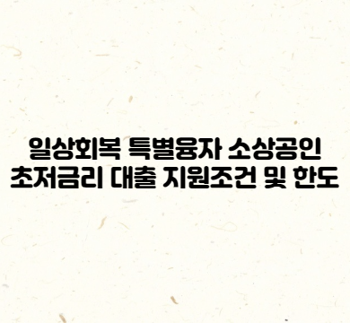  일상회복 특별융자 소상공인 대출 신청방법 및 지원조건은?