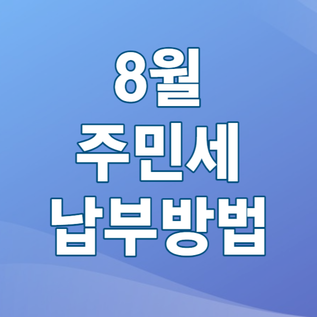 주민세 납부