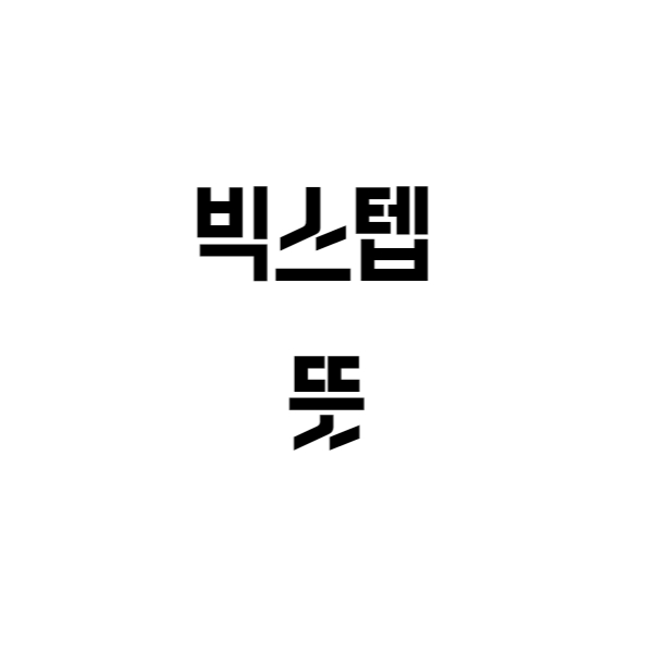  빅스텝 뜻 알아보기
