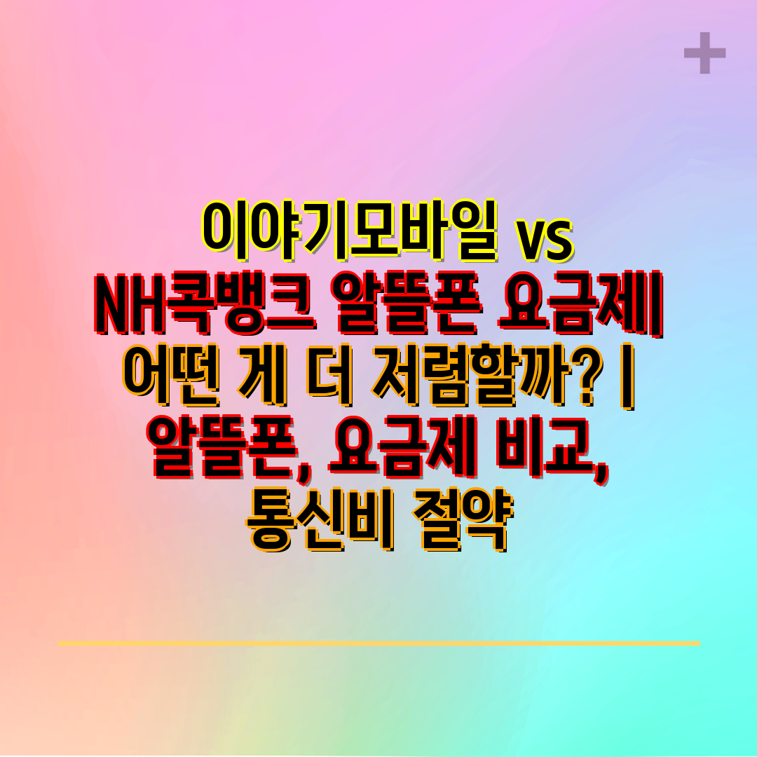  이야기모바일 vs NH콕뱅크 알뜰폰 요금제 어떤 게 