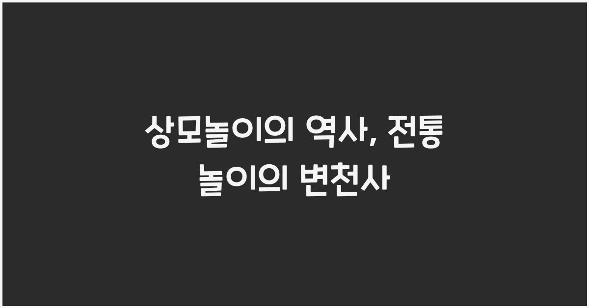 상모놀이의 역사: 한국 전통 놀이의 발전