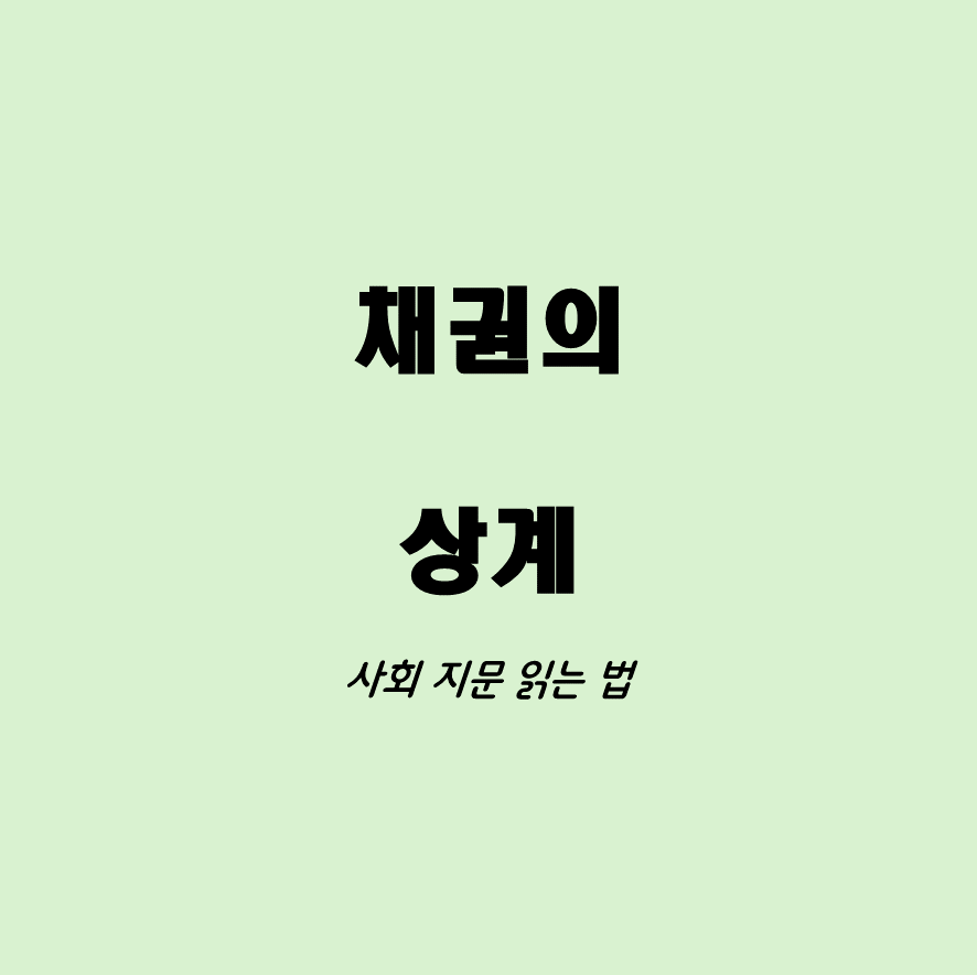 채권 상계 지문