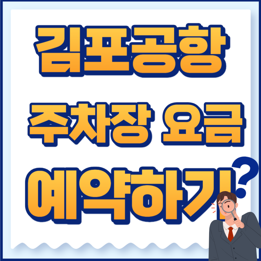 김포공항주차장