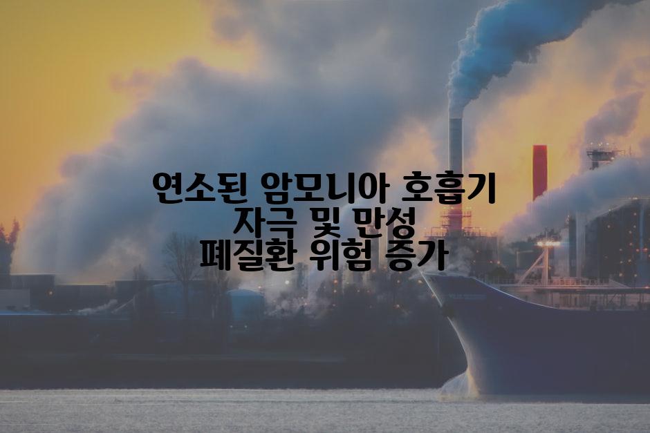 연소된 암모니아 호흡기 자극 및 만성 폐질환 위험 증가