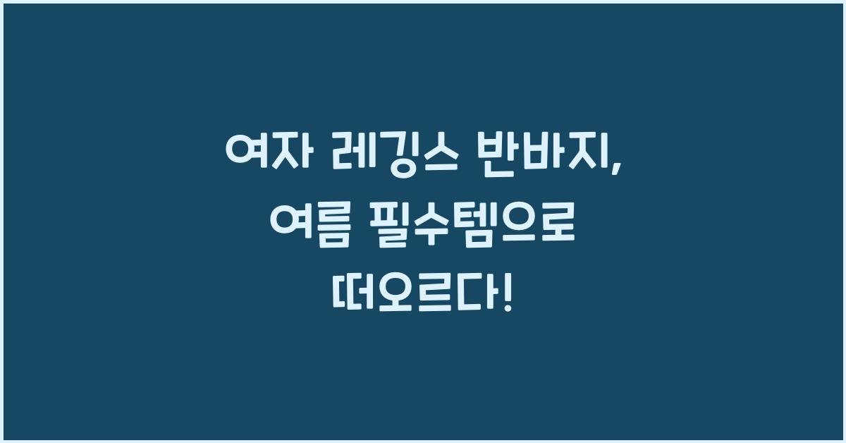 여자 레깅스 반바지