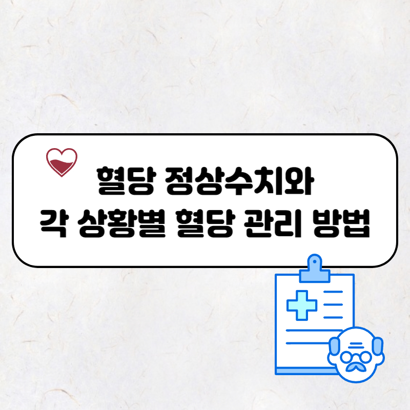 혈당 정상수치와 각 상황별 혈당 관리 방법