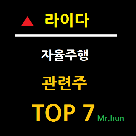  라이다 관련주 대장주 TOP 7 총정리