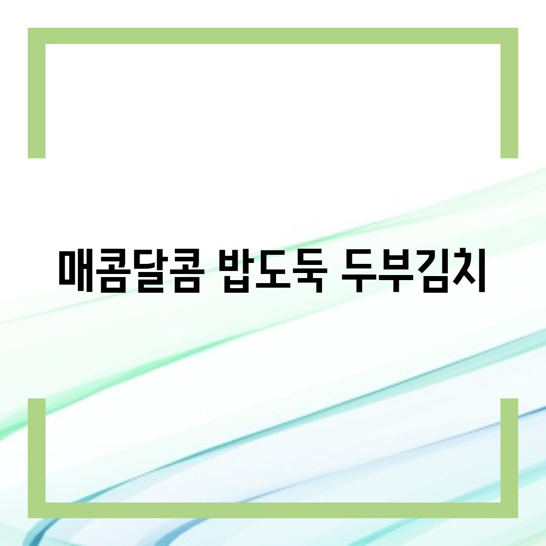 매콤달콤, 밥도둑 두부김치!