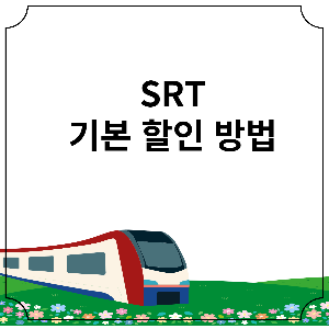 SRT할인