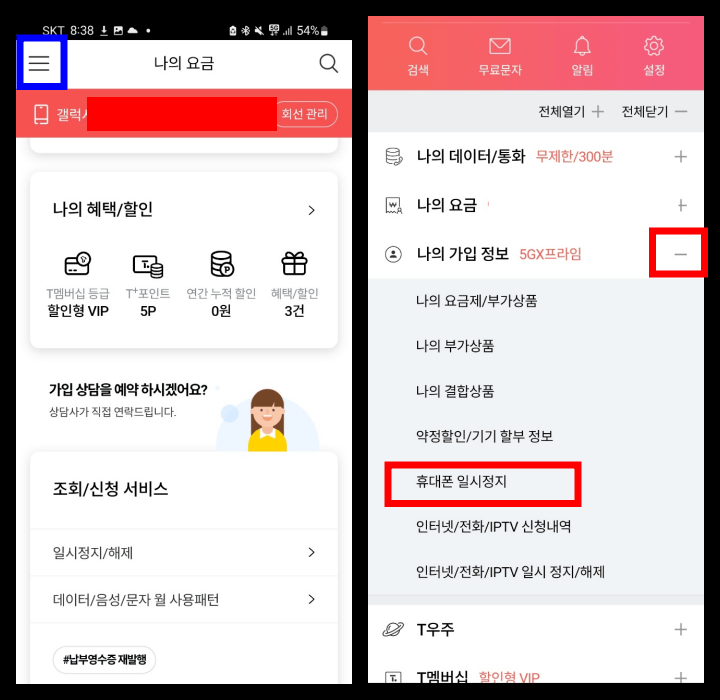 T world 나의 가입정보 휴대폰 일시정지