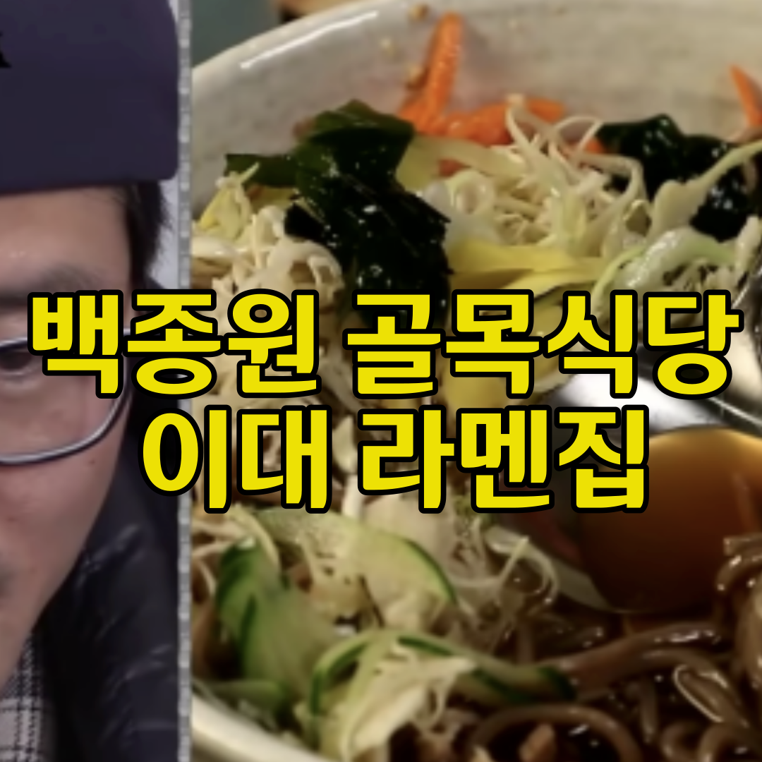  골목식당 이대 라멘집 어디 주소 전화번호
