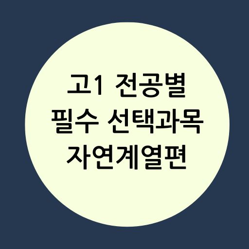 고1 전공별 필수 선택과목 자연계열편