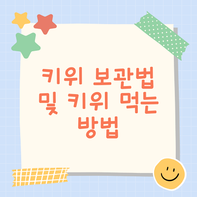  키위 보관법 및 먹는 방법(먹는 스타일)