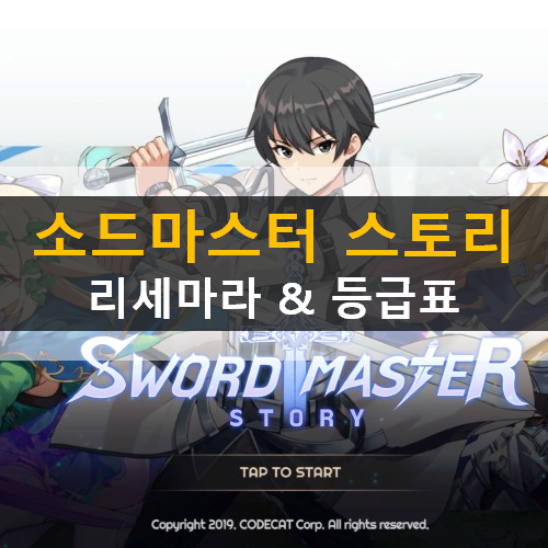  [소드마스터 스토리] 리세마라 추천 캐릭터 티어 등급표 & 쿠폰 가이드 공략